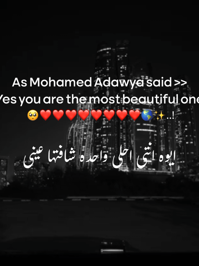 ايوه انتى احلى واحده..! 🌎🥺 #viral #fyp #viralvideo #foryou #فوريو 