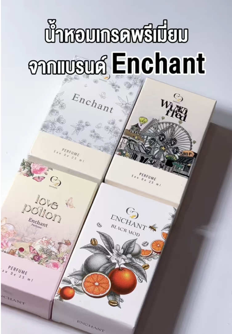 12.12 หอมก่อนใคร ราคาดีกว่าเดิม #น้ำหอมEnchant #น้ำหอมเอนช้านส์ #น้ำหอมเอ้นช้านสใครๆก็ใช้ #น้ําหอมผู้หญิง #1212tiktokshopping 