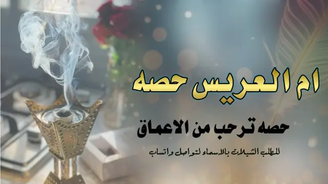 شيلة ام العريس حصه #اكسبلور #اكسبلور explore# السعودية 🇸🇦#الشعب _الصني _ماله _ حل😂😂#for you #you 