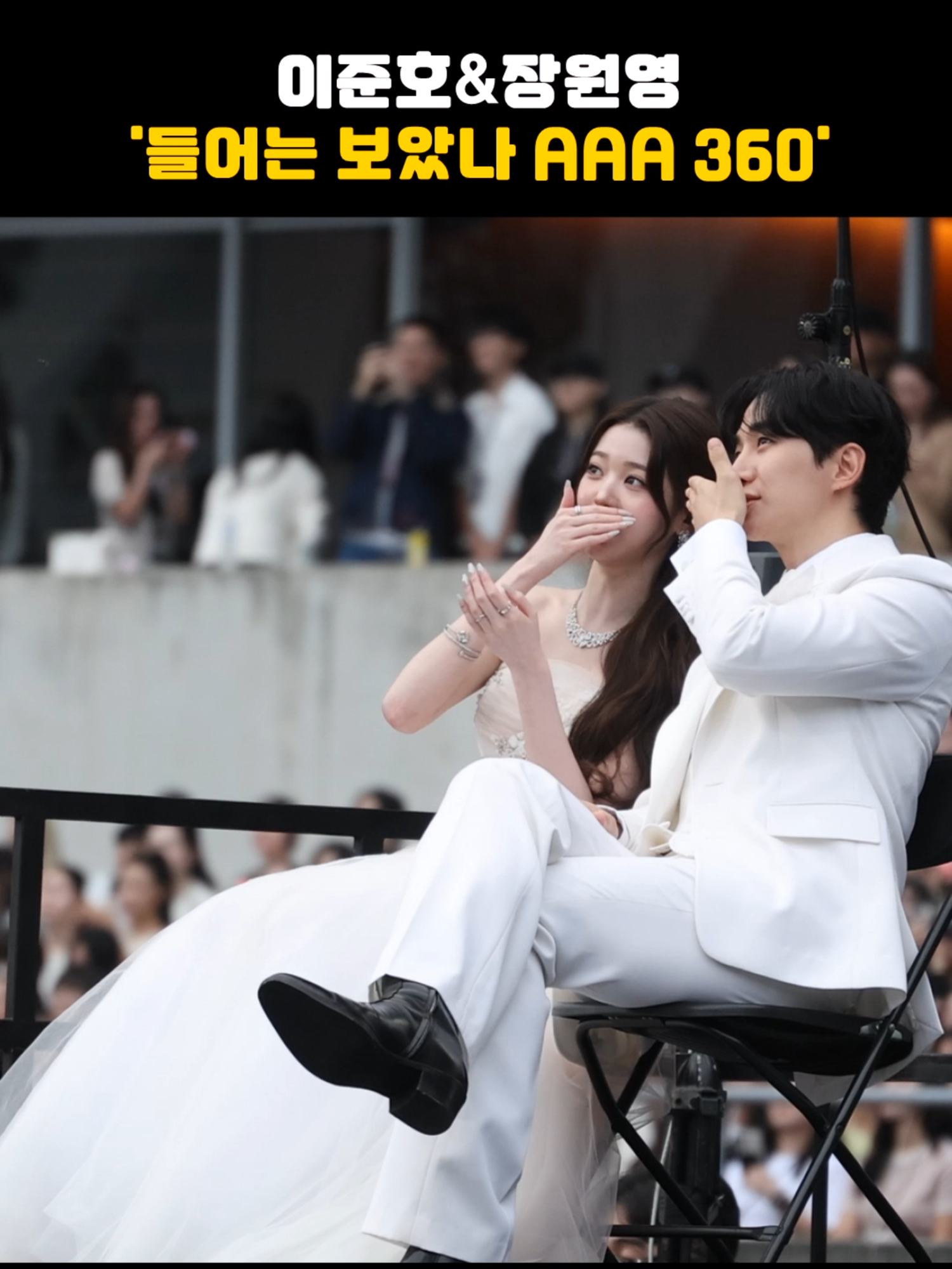 이준호&장원영 '들어는 보았나 AAA 360' #이준호 #leejunho #장원영 #JANGWONYOUNG #AAA #AsiaArtistAwards #스타뉴스 #스타뉴스코리아 #starnews #starnewskorea