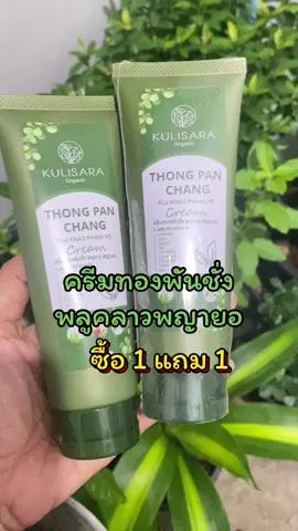 #ครีมทองพันชั่ง #ครีมทองพันชั่งพลูคาวพญายอ #ครีมทองพันชั่งพลูคาว #นายหน้าtiktokshop #เปิดการมองเห็น 