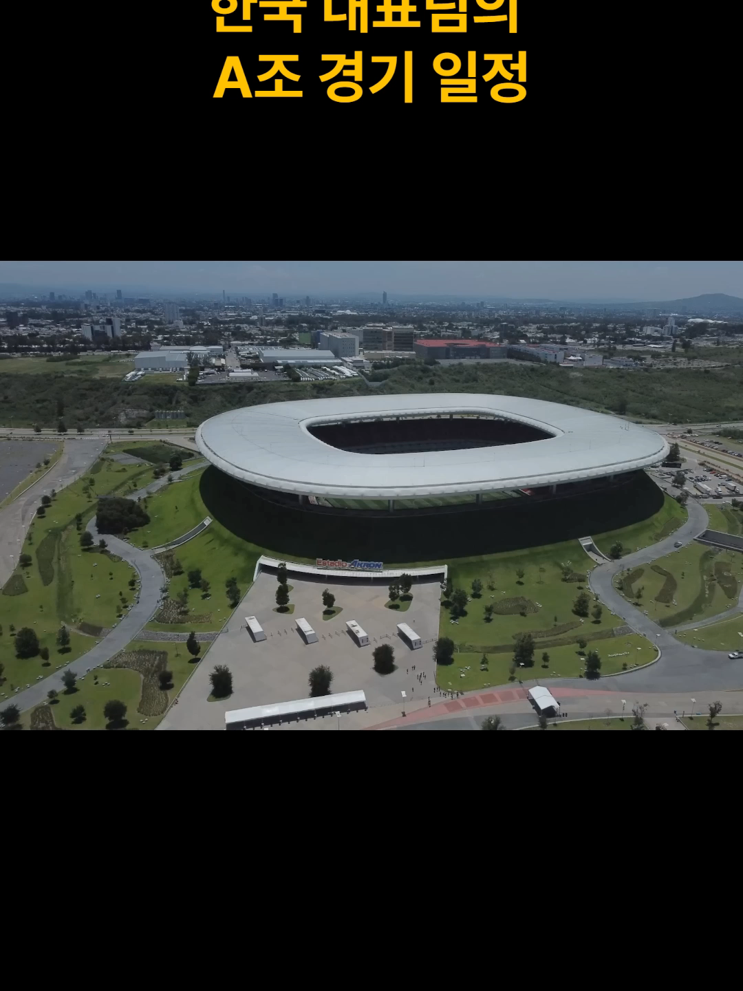 [북중미 월드컵] 2026 월드컵 한국 조별리그 일정공개! 고지대 변수주의 손흥민이 출전하는 2026 북중미 월드컵! 한국 대표팀이 맞이할 A조 일정이 공개됐습니다. 과달라하라(고도 1600m)에서 열리는 1·2차전은 고지대라 체력 관리가 핵심 변수! 우리 대표팀이 어떻게 적응하느냐에 따라 조별리그 성적이 크게 달라질 전망입니다. 🇰🇷🔥 6월 12일 · 19일 · 25일 꼭 기억하세요! 유튜브 : 레오연예전달 검색후 구독!  #2026월드컵, #한국대표팀, #월드컵일정, #북중미월드컵, #고지대경기, #과달라하라, #A조일정, #축구소식, #스포츠이슈, #월드컵준비, #축구국가대표, #KoreaFC, #손흥민