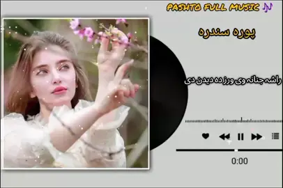 #pashtofullsong🎧🎤🎶🎵  راشہ جنانہ وئ ورز دہ دیدن دی او بیہ بہ نوئ دیدنونہ راشہ جنانہ  pashto beautiful music 🎶  virl song fyyyyyyyyyyyyyy 
