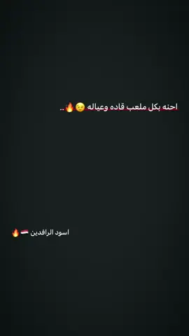 انشاء الله الفوز عراقي 🇮🇶🔥 #fyp #العراق #اسبانيا🇪🇸_ايطاليا🇮🇹_البرتغال🇵🇹 #كاس_العالم 