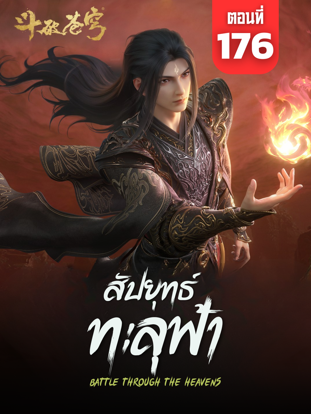 สัปประยุทธ์ทะลุฟ้า (Battle Through the Heavens) Ep.176 ซับไทย #สัปประยุทธ์ทะลุฟ้า #BattleThroughtheHeavens #BattleThroughtheHeavensEp176 #อนิเมะจีน #ซับไทย