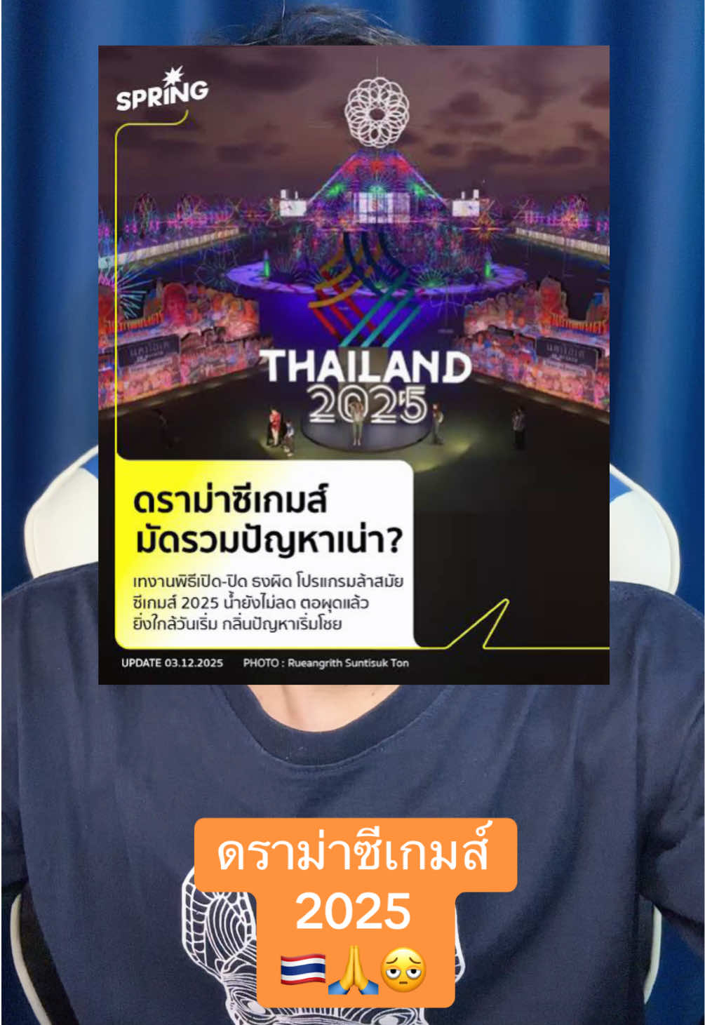 #ดราม่า #ซีเกมส์2025 #รัฐบาลไทย #การเมือง #longervideos 