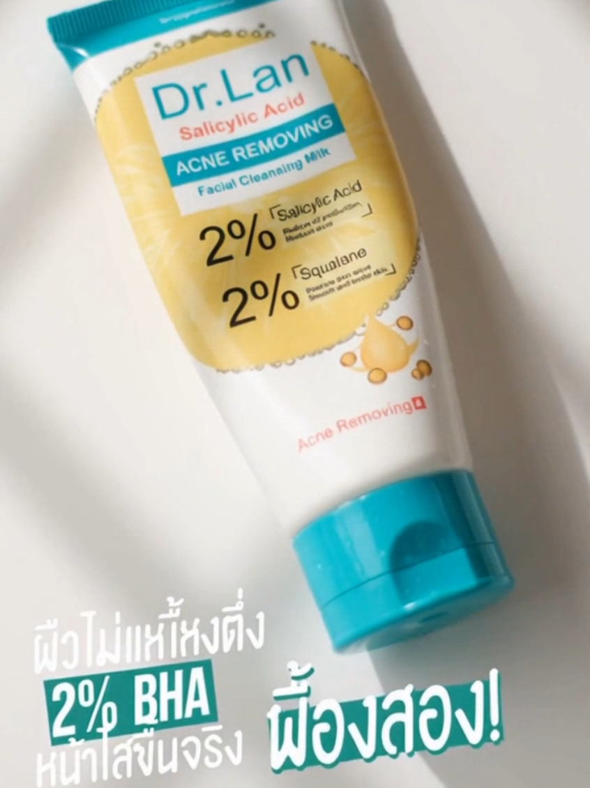 #สกินแคร์ถูกและดี #ผิวมันเป็นสิว #ลดสิวเร่งด่วน #โฟมล้างหน้าbha #โฟมล้างหน้าลดสิว 
