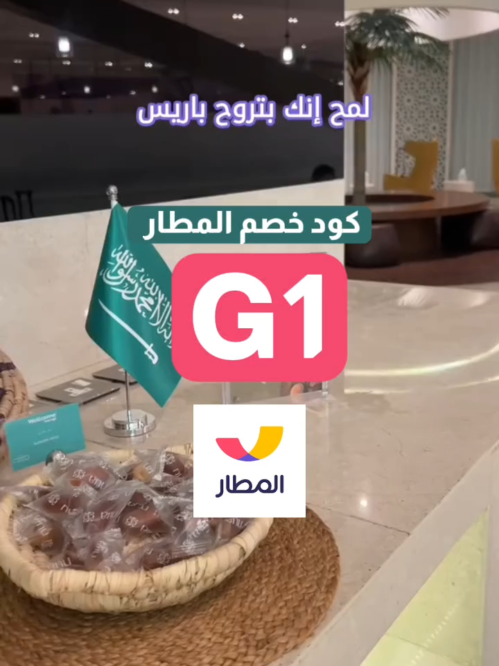 #كود_خصم_المطار #كوبون_المطار #خصم_المطار #Almatar #حجوزات_طيران #حجوزات_فنادق #عروض_سفر #السعودية #viral كود خصم المطار G1 😍✈️ سافر أوفر مع تطبيق المطار! استخدم كود G1 وخد خصم فوري على حجوزات الطيران والفنادق 🧳✨