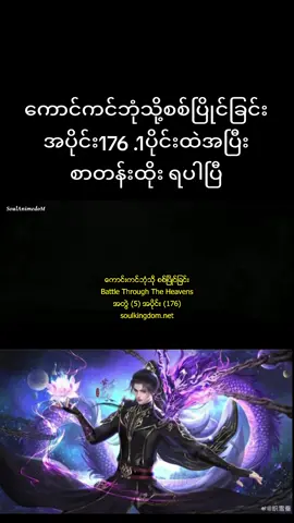 #ကောင်ကင်ဘုံသို့စစ်ပြိုင်ခြင်း #battlethroughtheheavens #ရှောင်းယန် #အသဲလေးတော့ပေးသွားနော်😍 #soulkingdomcrd 