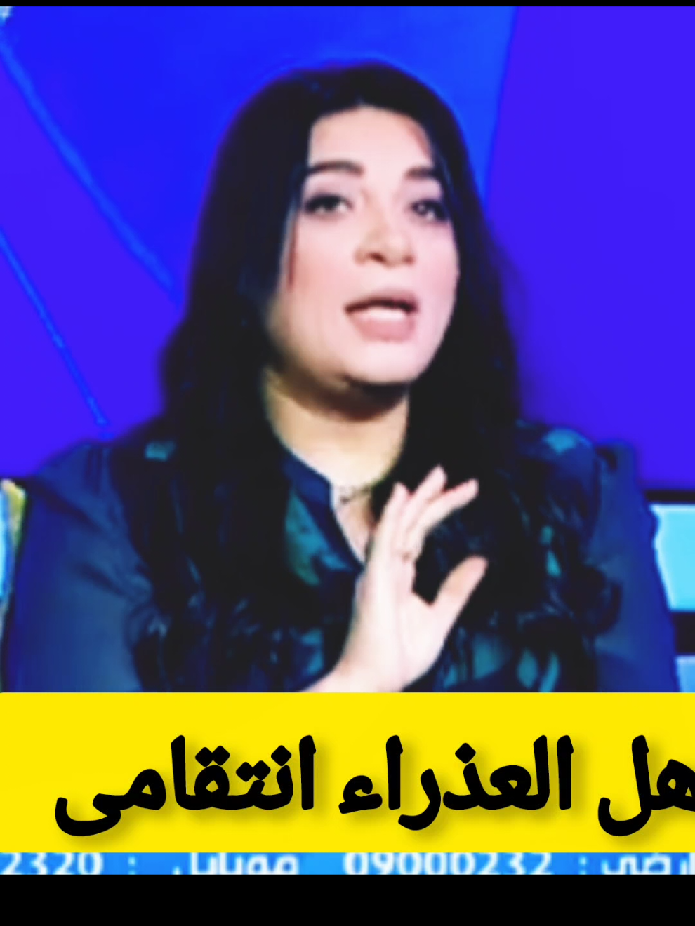 هل العذراء اتتقامى #هاله_حافظ #هاله_والأبراج 