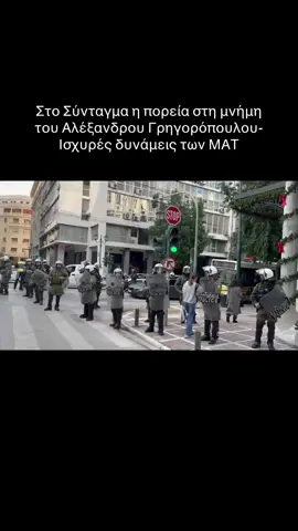 Στο Σύνταγμα η πορεία στη μνήμη του Αλέξανδρου Γρηγορόπουλου: Ισχυρές δυνάμεις των ΜΑΤ #protothema #news #tiktokgreece #greektiktok 