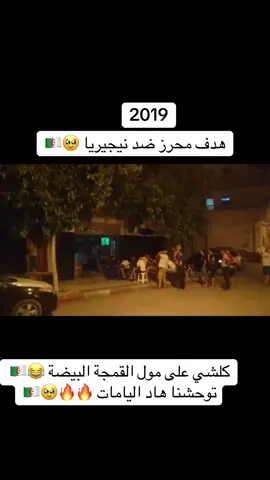 هل ستعود هذه الأيام 🥹❤️🇩🇿#الشعب_الصيني_ماله_حل😂😂 #الجزائر #تحيا_الجزائر #هدف_محرز #viral 