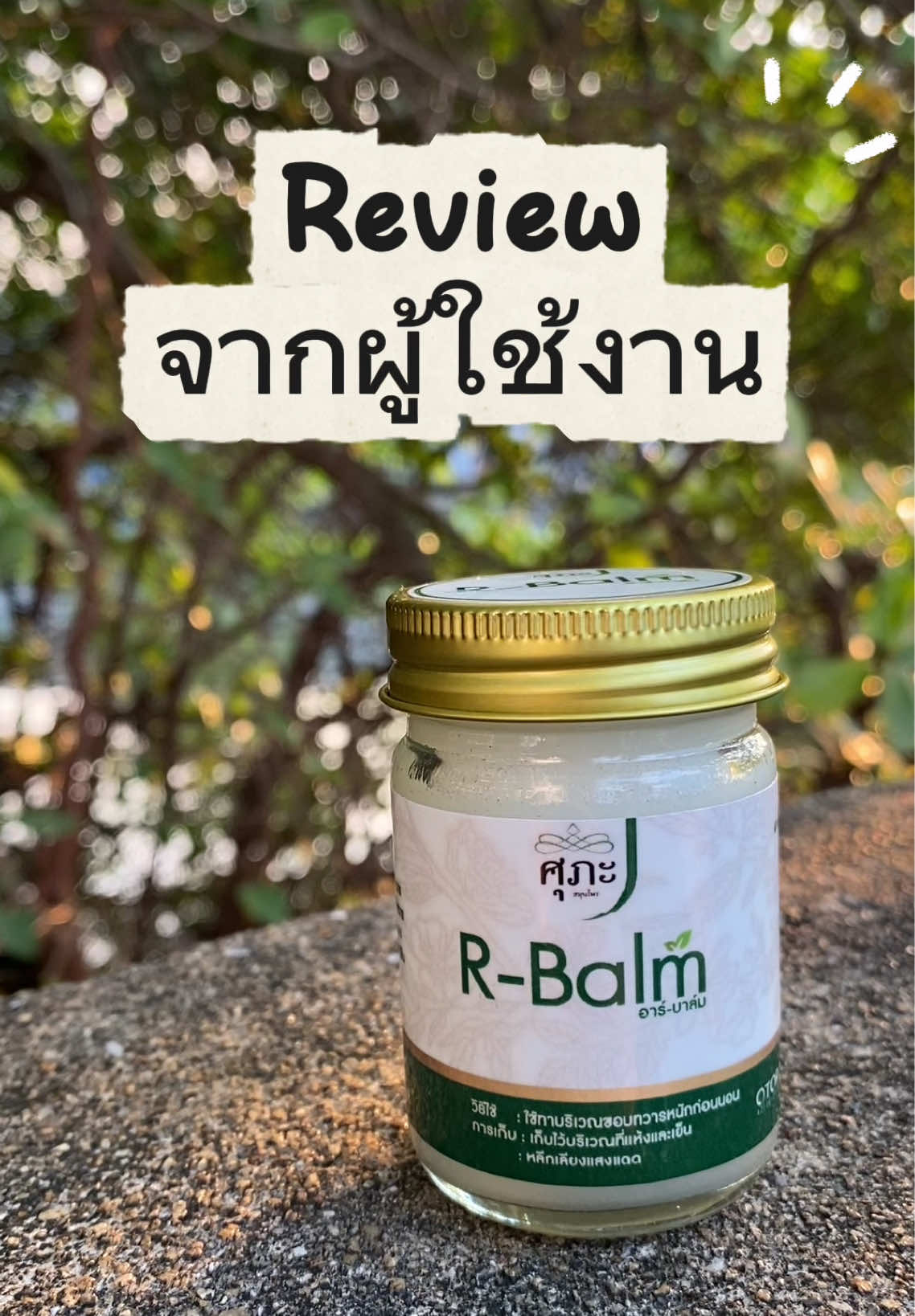 #rbalm #ศุภะสมุนไพร #ริดสีดวงศุภะสมุนไพร 