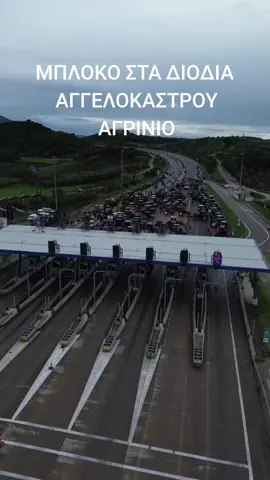 Σήμερα 6/12/2025  ξεκινήσαμε από όλα τα χωριά τον Οινιάδων ΝΕΟΧΏΡΙ ΚΑΤΟΧΗ ΛΕΣΊΝΙ ΜΑΣΤΡΟ ΓΟΥΡΙΑ ΠΕΝΤΆΛΟΦΟ προς τα διόδια του αγγελοκαστρου συντονισμένα με συνεννόηση με αγρότες του Αγρινίου και των γύρω χωριών.