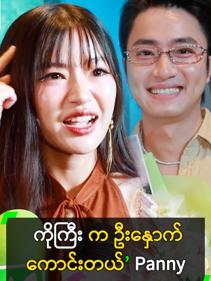 ကိုကောင်းမြတ်စံ က ဦးနှောက်ကောင်းတယ်’ Panny #အေးမြတ်နိုးစံ #AyeMyatNoeSan #ပန်နီ #Panny #ကောင်းမြတ်စံ #KaungMyatSan #myanmarcelebritytiktok @myanmarcelebritytv