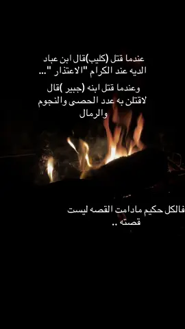 #حكمه # الكل حكيم مادامت القصه ليست قصته …………….