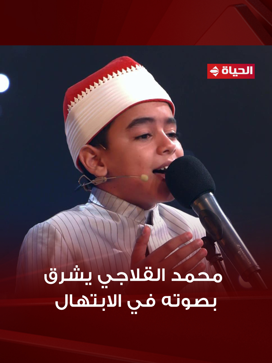 مصر التي ملك الفؤاد هواها ❤️.. محمد القلاجي يشرق بصوته في الابتهال ويبهر الجميع ✨ #دولة_التلاوة #هنا_يعلو_صوت_القرآن #قناة_الحياة