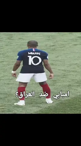 امبابي ضد العراق #ابوني_ربي_يحفظلك_الوالدين🥺❤🙏 #تصميم_فيديوهات🎶🎤🎬 