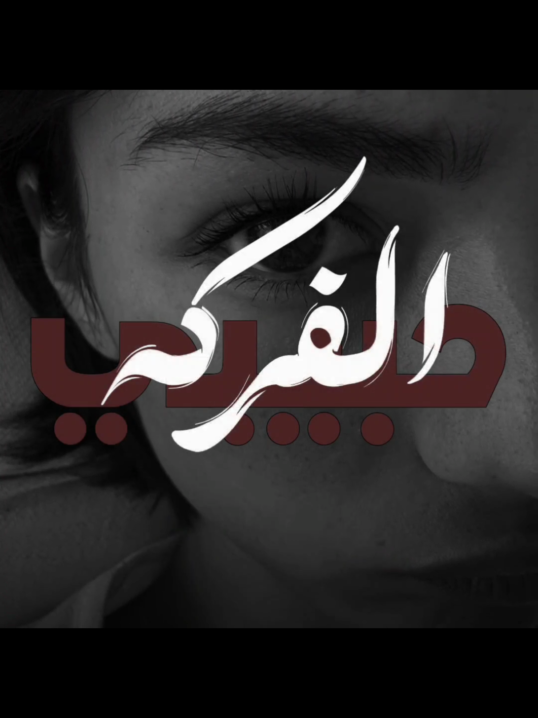 حبيبي الفركة تجويني.  #ارتدي_السماعات🎧 . #علي_الزينبي .