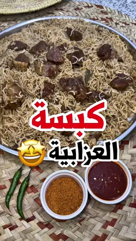 كبسة العزابية بأسهل طريقة 🤩!! المكونات :👇🏻 زيت أو دهن  م.ك كمون حب ثلاث حبات بصل 🧅  غرشة داغوص (شطة حارة) ظرف معجون طماط 🥫  نص كوب دبس رمان  خمس قرون فلفل 🌶️  2 م.ك بهارات مشكلة  رشة ملح وردي 🧂  كيلو ونص لحم غنم 🐑  لترين ماي 💦  راس ثوم مقصوص من فوق 🧄  ثلاث أكواب عيش كناري 🍚 … عيش كناري من👇🏻 ‏‪‪‪@canarybasmati  #ط#طبخات_سهلهت#ترندخ#خلطنجك#كبسة_لحمكبسة_العزابية 