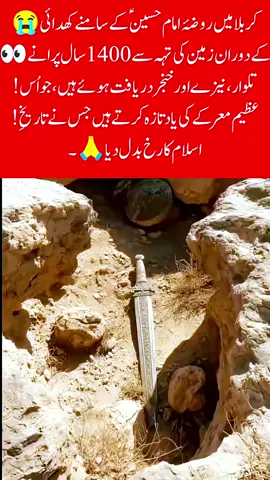 کربلا میں روضہ امام حسین کے سامنے کھدائی کے دوران زمین کی تہہ سے 1400 سال پرانے تلوار ، نیزے اور خنجر دریافت ہوئے ہیں، جو اُس ! عظیم معرکے کی یاد تازہ کرتے ہیں جس نے تاریخ ! اسلام کا رخ بدل دیا