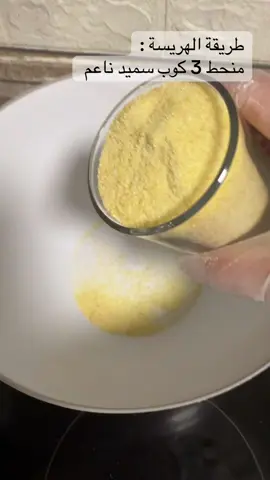 #هريسة_نبكية #هريسة_سورية #حلويات #🧁🍩🍪🍿🥑🍒🥥🥝🍋‍ 🍩🍫🍫🍫#صلوا_على_رسول_الله 