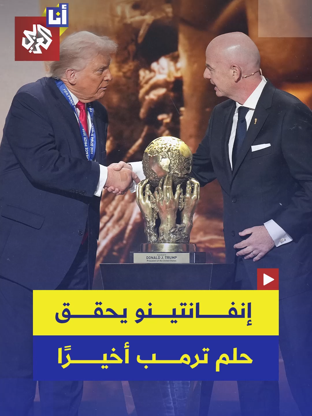 بعد فشله في نيل نوبل.. ترمب يظفر بالنسخة الأولى من جائزة 