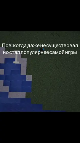 Херобрин — это мифический персонаж из Minecraft, которого никогда не существовало в игре официально. Это легенда, придумана игроками. 📌 Кто он по легенде? Выглядит как обычный Стив, но с белыми глазами. Будто бы появляется в одиночном мире и следит за игроком. Строит странные конструкции, ставит факелы, ломает блоки и т.д. Многие говорили, что это «дух брата Нотча», но это всего лишь выдумка. ❗ Что говорит Mojang? Mojang много раз официально заявляли: Херобрина нет и никогда не было. В обновлениях специально писали шутку: “Removed Herobrine”, чтобы подогреть мем. 👍 Итог Херобрин — это страшилка и фанатская легенда, как крипипаста. В реальном Minecraft его нет. Если хочешь, могу рассказать историю появления мифа, версии игроков, или как его «призывают» по легендам. #майнкрафт #херобрин #рил 