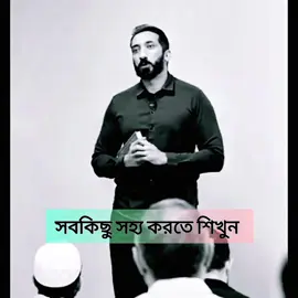 সবকিছু সহ্য করতে শিখুন।। #নোমান_আলী_খান #ইসলামিক_ভিডিও_🤲🕋🤲 #ফরইউ #ফরইউপেইজ #ট্রেন্ডিংভিডিও #ডুয়েট 