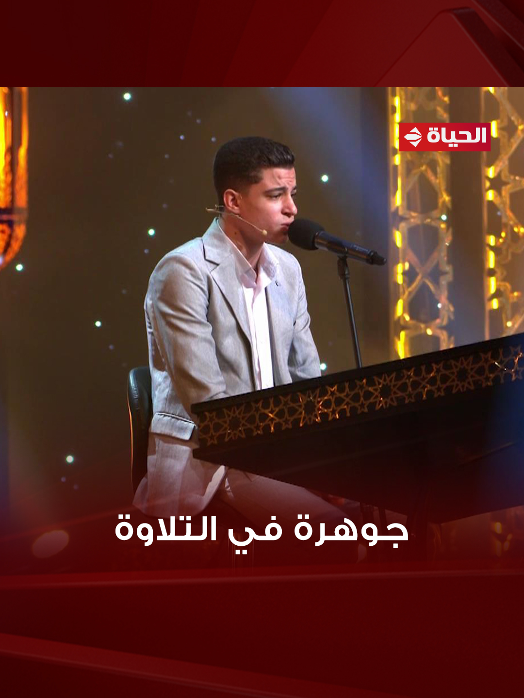 جوهرة في التلاوة عطرت الأجواء بالذكر الحكيم 💚✨ #دولة_التلاوة #هنا_يعلو_صوت_القرآن #قناة_الحياة