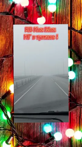 #rbkuzmuz #новыйгод #туман #снег #дружим 