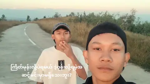 @Sayar Soe 🔥 #စိတ်တူကိုယ်တူညီကိုတွေ 