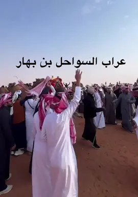 #السواحل_الصياهد_ #فارس_بن_بهار_اللحياني #لحيان_بن_هذيل #عسكر_البارود🔥 #هذيل_درع_الحجاز_515 