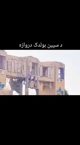 سپین بولدک داروزه #زنده_بادافغانستان🇦🇫🇦🇫🇦🇫😡😡😡🇦🇫 #هزاره_پشتو_ازبک_افغان_هم_وطن #پاکستان #ګل_خان_تباه_ده 