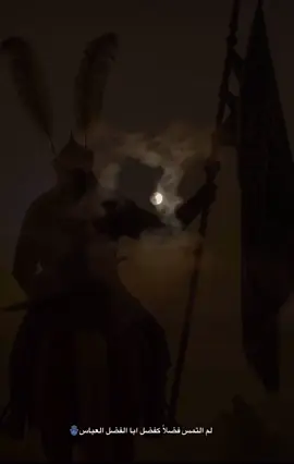 #قمر_بني_هاشم #اللهم_عجل_لوليك_الفرج #عباس_نحن_بحماك 