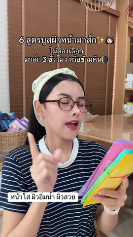 6 สูตรบูสผิวหน้ามาส์ก✨👩🏻 #rojukiss #มาส์กหน้าไฮโดรเจล 