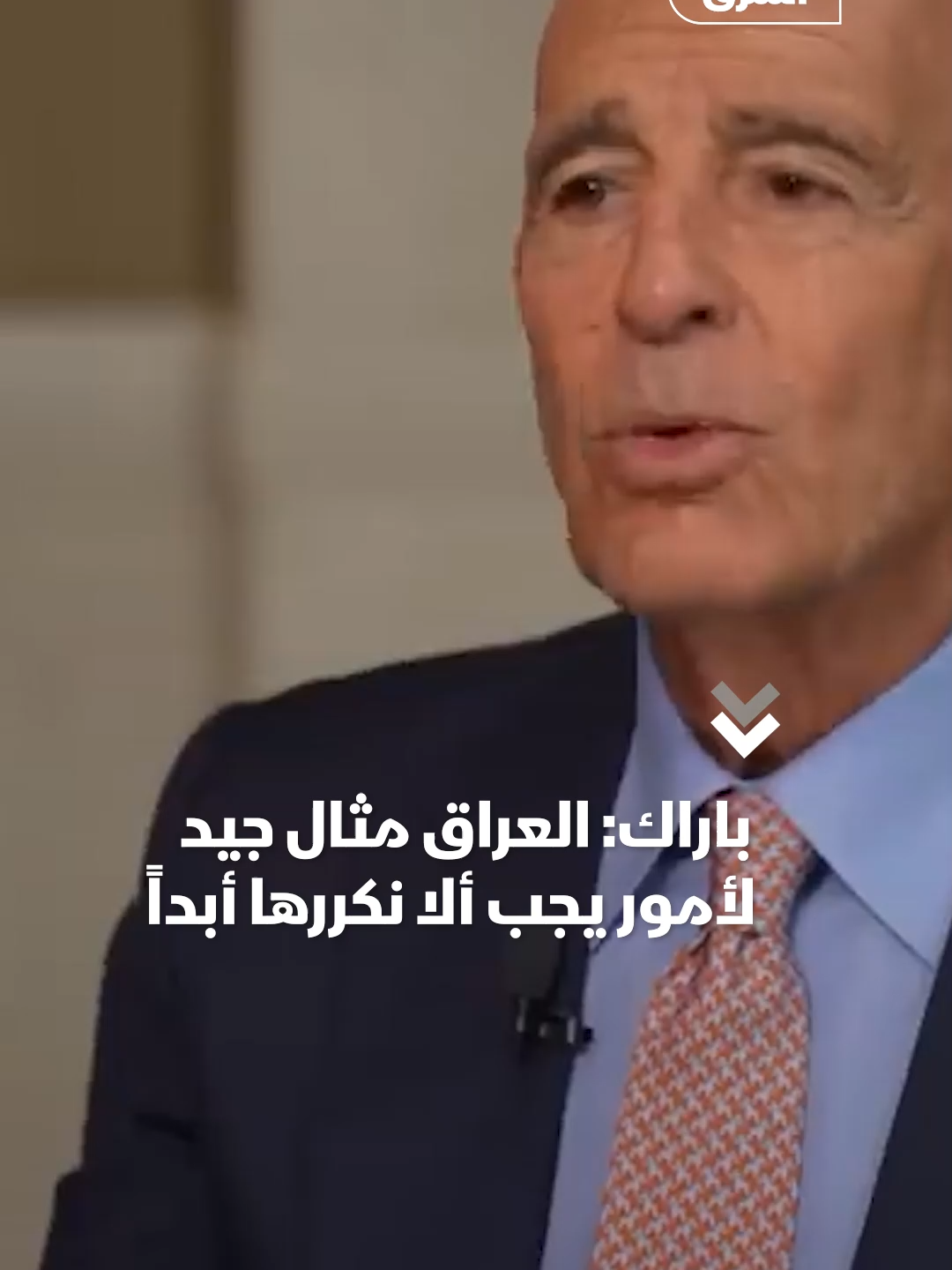 المبعوث الأميركي لسوريا ولبنان توم باراك: تدخلنا في العراق مثال جيد لأمور يجب ألا نكررها أبداً.. تاريخ كارثي