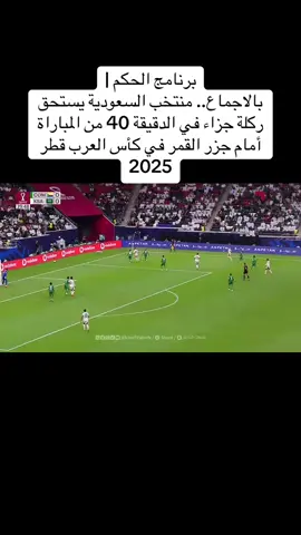 #السعودية🇸🇦 #قطر_الدوحة🇶🇦 #اكسبلورexplore #المجلس_خالد_جاسم #كاس_العرب_قطر_2025 