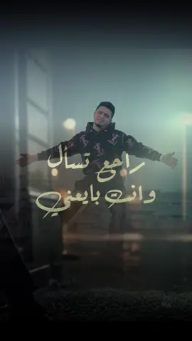 الاغنيه نزلت 🔥 راجع تسأل وانت بايعني 😅👋🏻 #حمو_القماش 