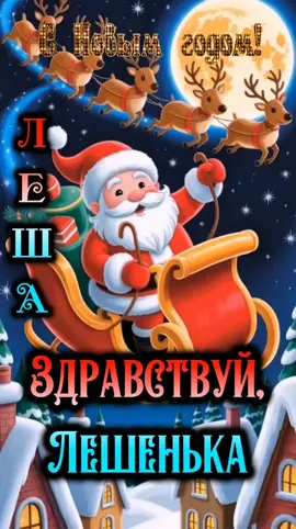 #ЛЕША #ШАЛУНИШКА #СНОВЫМГОДОМ