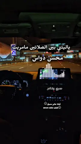 وياليتني بين الصلاتين مامريت  #محسن_دواس_رحمه_الله #قديم_ونادر #تيك_توك_السعودية #trend #قناة_عابر_سبيل♧ 