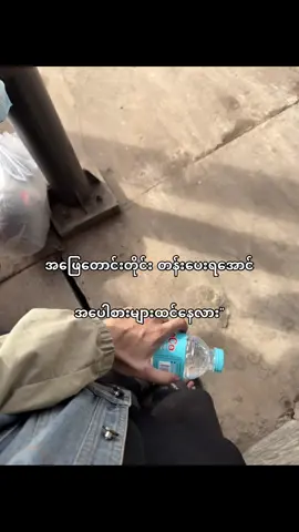 မစောင့်နိုင်ရင် လစ်🙂‍↔️