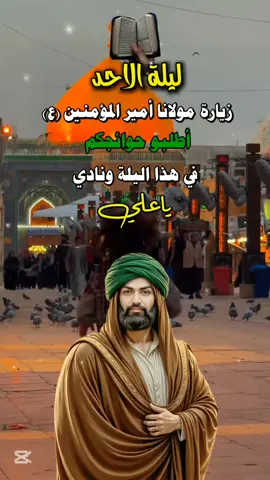 #ليلة_الاحد_بأسم_الامام_علي_عليه_السلام #أطلبوا_حوائجكم_بنداء_يا_علي #دخيلك_ياعلي_اقضي_حوائجنا #مالي_خلق_احط_هاشتاقات #بنت_الساده🍂🌸 