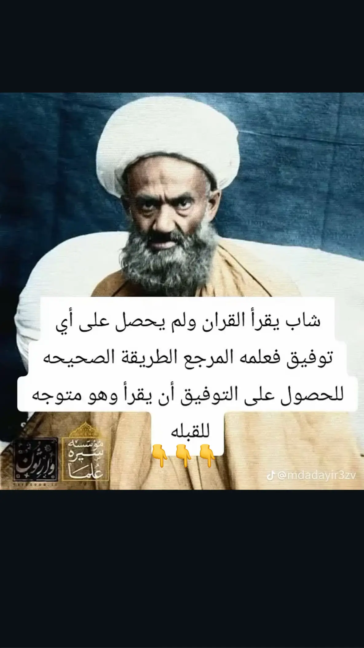 المرجع الطريقة الصحيحة البعض يريدون مني دعاء للتوفيق !!! • حصول على التوفيق ان يقرا وهو متوجه حُكي عن ابن المرحوم العارف الشيخ النخودكي الأصفهاني انه نقل للقبله قصة عن السيد انتظام كاشمري: ذهبت عند الشيخ حسن علي النخودكي الأصفهاني و طلبت منه ان يرشدني إلى طريقة للتوفيق في التهجد و لسعة الرزق في العمل و الحياة . قال : «كل صباح، لا تغفل عن تلاوة القرآن الكريم، وخاصة (سورة يس) ، ان شاء اللّه سيكون التوفيق رفيقك ». عدت إلى كاشّمَر و في كل صباح، في حال المشي، كنت استمر على قراءة سورة يس، ولكني لم احصل على أي نتيجة ! أيام العيد ذهبت إلى مشهد وفي ليلة ممطرة ذهبت إلى منزل احد العلماء المدينة لإصلاح شيء في منزله ولكن السيد لم يعد بعد، خرجت خالي اليدين و قلت في نفسي: لاذهب إلى الشيخ الحاج حسن علي و اخبره بعدم حصولي على اي نتيجة. ذهبت لمنزل الشيخ ، رأيت مجموعة من الأشخاص في الغرفة و الباب مغلق وهو منشغل في الكلام والوعظ . قلت في نفسي: إذا دخلت الغرفة، من الممكن ان لا أجد مكان للجلوس و أيضا أقطع حديث الشيخ عند دخولي للغرفة. لذلك جلست وراء الباب واستمعت لحديثه حتى ينتهي المجلس و اذهب إليه . في هذا الوقت, فجأة سمعت المرحوم الشيخ يُغير توصياته و يقول: «البعض يريدون مني دعاء للتوفيق و فتح الأمور ، اوصي بتلاوة القرآن ، ولكن بدلاً من ان يقرأوا القرآن باتجاه القبلة ، يقرأون سورة يس في حال المشي، ثم يأتون و يلوموني على عدم حصول اى نتحه من ارشاداتي والآن في ليلة ممطرة، من أجل القيام بعمل دنيوي، يذهبون إلى منازل الاخرين وعند عدم الحصول على مقصدهم ، يفكرون في الآخرة وياتون إلى منزلي ، هذا ليس من الإنصاف و العدل . من الأفضل ان يذهبوا ويقرآوا القرآن كل صباح باتجاه القبلة مع التدبر والتفكر و ليس بلقلقة اللسان ، بعد ذلك إذا لم تتحقق مقصدهم ليآتوا ويلوموني». بعد هذه الكلمات، رجع إلى حديثه الأصلي. بعد انتهاء المجلس، فتح الباب و ذهبت للداخل. الشيخ بكل محبة ••• قال لي : هل لديك حاجة؟ قلت : سمعت الإجابة. قال: إذاً ماذا تنتظر؟#اللهم_صل_على_محمد_وآل_محمد #يازهراء_أغيثي_العراق_وكل____المؤمنين #يامهدي_ادركنا_العجل_العجل_الفرج_الفرج #العماره_ياعباس #الشعب_الصيني_ 