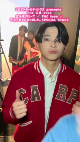 今日の歓声も凄かったです、、、☝🏻🎀 ステージ終わりのみんな可愛すぎやろがいჱ̒՞ ̳ᴗ ̫ ᴗ ̳՞꒱ 倉澤俊 @倉澤俊（しゅん）  木村斗一 @木村斗一  葛西杏也菜 @葛西杏也菜  永瀬さら @永瀬さら  表すみれ @表 すみれ (おもて すみれ)  谷村優真 @谷村 優真（ゆま助）  多田梨音 @多田 梨音/ただ りのん  内田金吾 @内田金吾（きんご）  #今日好き #TGCteen #TGC広島 #東京ガールズコレクション #広島カープ 