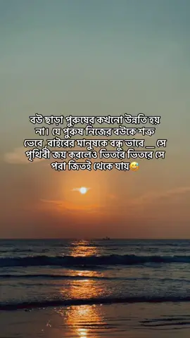 বউ ছাড়া পুরুষের কখনো উন্নতি হয় না। যে পুরুষ নিজের বউকে শত্রু ভেবে বাইরের মানুষকে বন্ধু ভাবে, সে পৃথিবী জয় করলেও ভিতরে ভিতরে সে পরা জিতই থেকে যায়#fyppppppppppppppppppppppp #foryou #bdtiktokofficial #viralvideo 