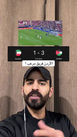 الأردن فريق مرعب ؟ #هدف #الاردن #الكويت 