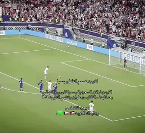 الاردن لربع النهائي🔥✈️. #الاردن #الكويت #fyp 