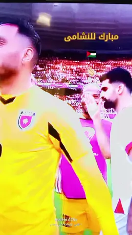 مبارك للنشامى #🇯🇴 #بدعتو_يا_هل_نشامى #fyp #explore #هاشتاق 