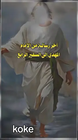 رسالة الأمام المهدي عجل الله فرجه  تابع الفيديو للأخير ولن تندم #ياحسين #ياعلي #كربلاء #fyp #fypシ゚ 